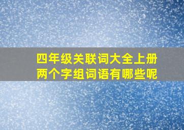 四年级关联词大全上册两个字组词语有哪些呢