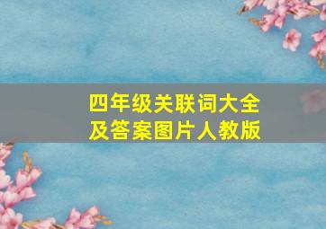 四年级关联词大全及答案图片人教版