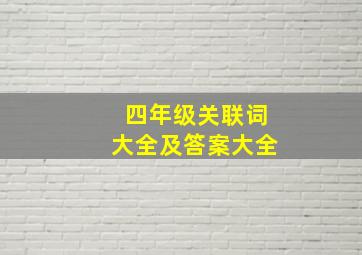 四年级关联词大全及答案大全