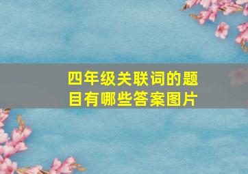 四年级关联词的题目有哪些答案图片