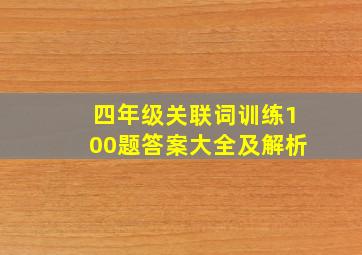 四年级关联词训练100题答案大全及解析