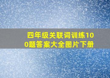 四年级关联词训练100题答案大全图片下册