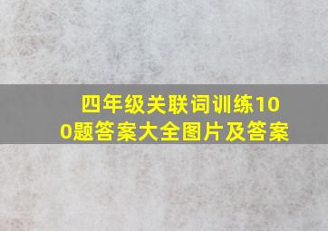 四年级关联词训练100题答案大全图片及答案