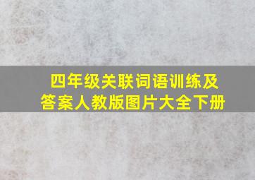 四年级关联词语训练及答案人教版图片大全下册