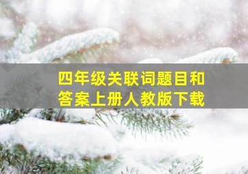 四年级关联词题目和答案上册人教版下载