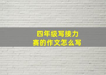 四年级写接力赛的作文怎么写