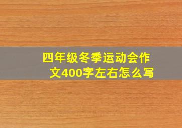 四年级冬季运动会作文400字左右怎么写