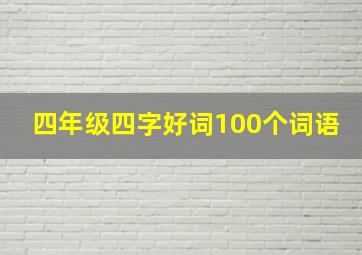 四年级四字好词100个词语