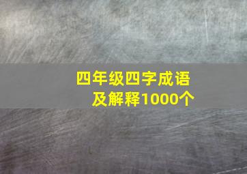 四年级四字成语及解释1000个