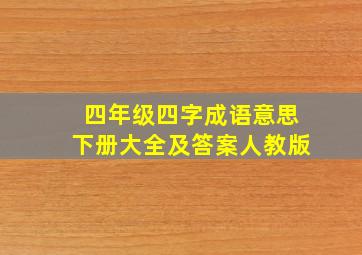 四年级四字成语意思下册大全及答案人教版