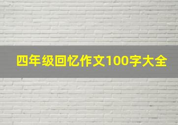 四年级回忆作文100字大全