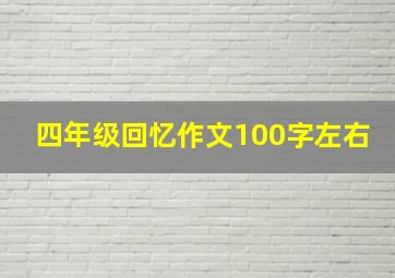 四年级回忆作文100字左右