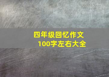 四年级回忆作文100字左右大全