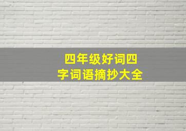 四年级好词四字词语摘抄大全