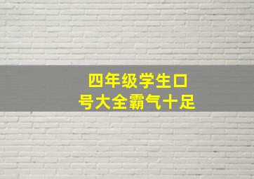 四年级学生口号大全霸气十足