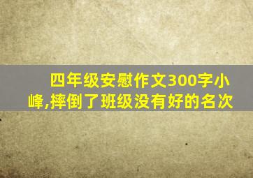 四年级安慰作文300字小峰,摔倒了班级没有好的名次