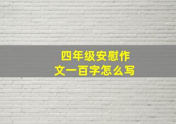 四年级安慰作文一百字怎么写