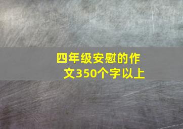 四年级安慰的作文350个字以上