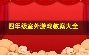 四年级室外游戏教案大全