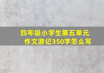 四年级小学生第五单元作文游记350字怎么写