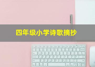 四年级小学诗歌摘抄