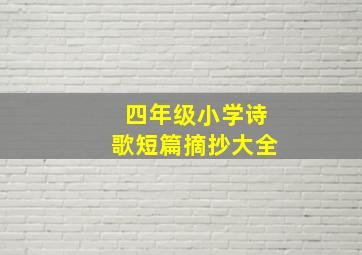 四年级小学诗歌短篇摘抄大全