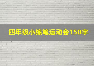 四年级小练笔运动会150字