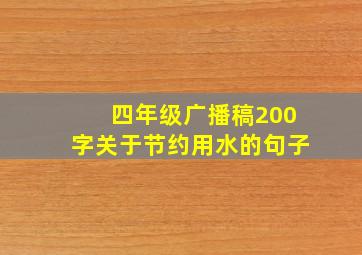 四年级广播稿200字关于节约用水的句子