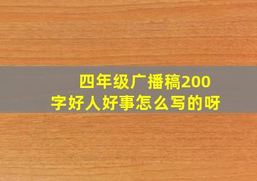 四年级广播稿200字好人好事怎么写的呀