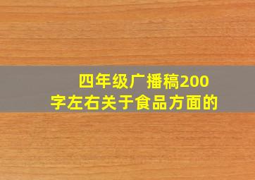 四年级广播稿200字左右关于食品方面的