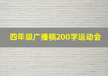 四年级广播稿200字运动会