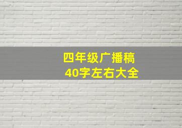 四年级广播稿40字左右大全