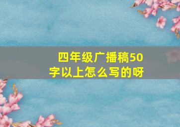 四年级广播稿50字以上怎么写的呀