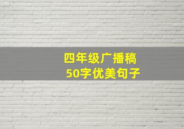 四年级广播稿50字优美句子