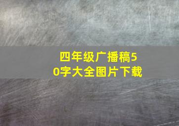 四年级广播稿50字大全图片下载