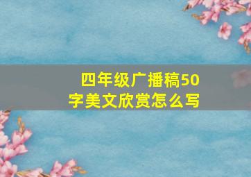 四年级广播稿50字美文欣赏怎么写