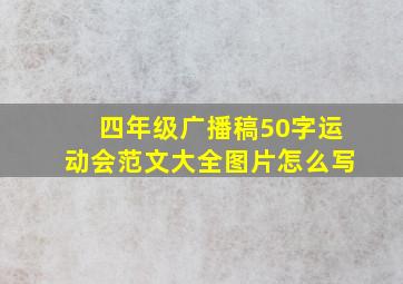 四年级广播稿50字运动会范文大全图片怎么写