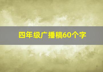 四年级广播稿60个字