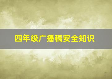 四年级广播稿安全知识