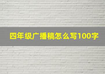 四年级广播稿怎么写100字