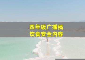 四年级广播稿饮食安全内容