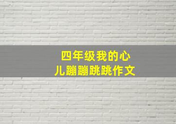 四年级我的心儿蹦蹦跳跳作文