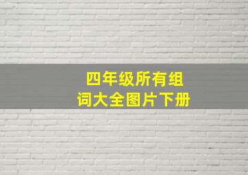 四年级所有组词大全图片下册