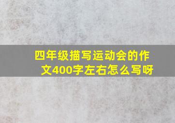 四年级描写运动会的作文400字左右怎么写呀