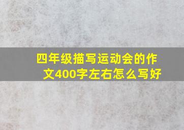 四年级描写运动会的作文400字左右怎么写好