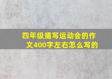 四年级描写运动会的作文400字左右怎么写的