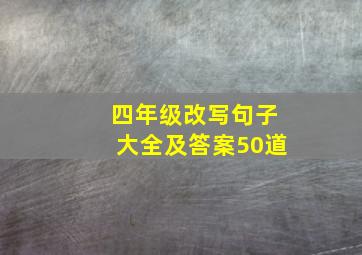 四年级改写句子大全及答案50道