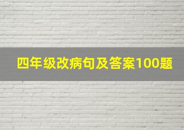 四年级改病句及答案100题