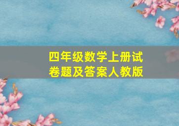 四年级数学上册试卷题及答案人教版