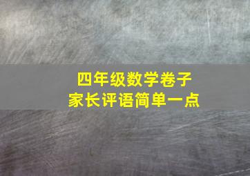 四年级数学卷子家长评语简单一点